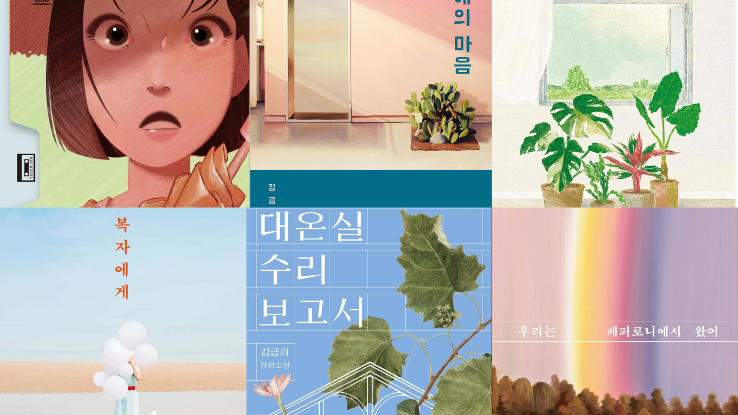 Plants, Pepperoni and the Past: In Conversation with Author Kim Keum Hee