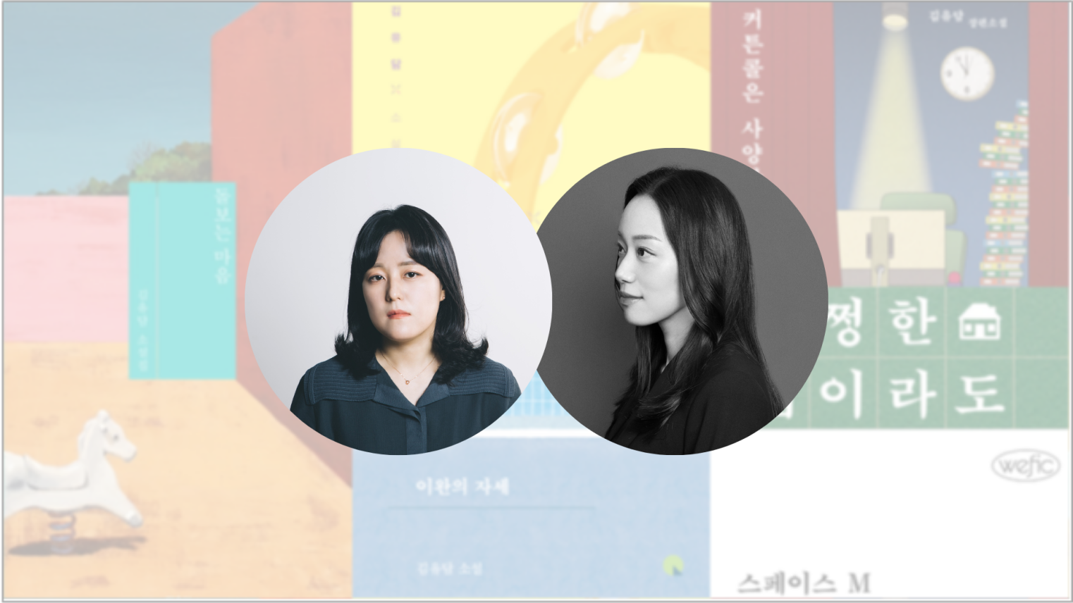 Korean Literature Book Club: Caregiving Stories with Kim Yudam and Sunnie Chae