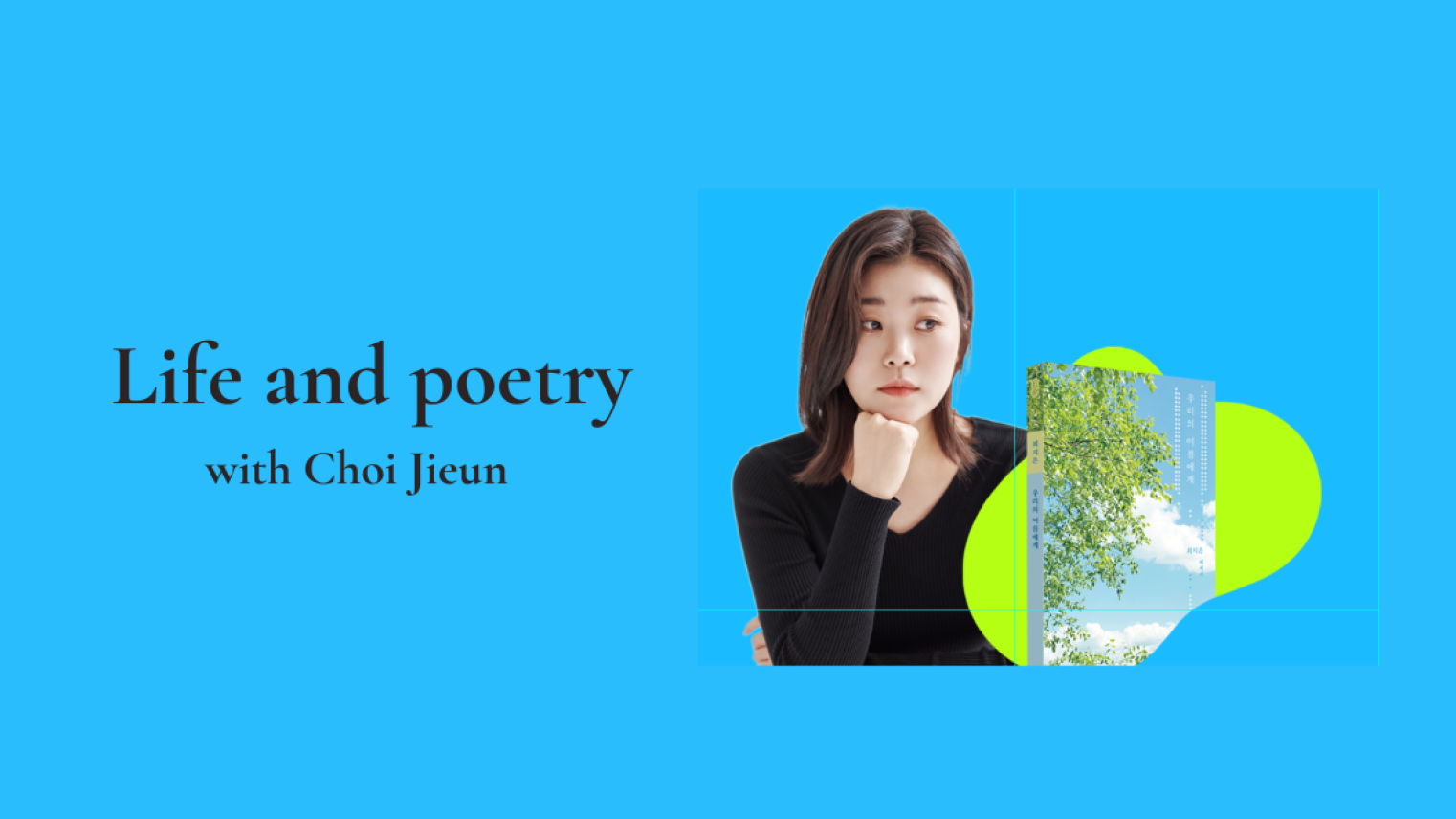 Banner with pictures of Choi Jieun and her book, with the event title. 